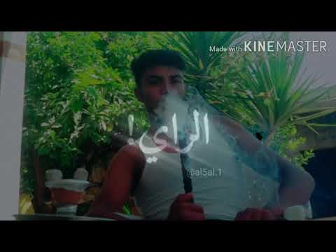 العقد والحل بايديا وانا راعي الراي