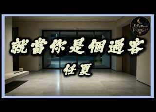  Ren Xia Just Think Of You As A Passerby Moonlight Music