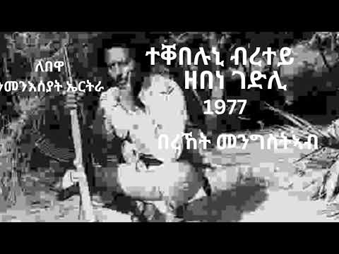 E L F Eritrean Song 1977 By Berket Mengstab ተቐበሉኒ ብረተይ