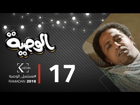 مسلسل الوصية الحلقة السابعة عشر AL Wasseya Episode 17 مسلسل الوصية الحلقة السابعة عشر AL Wasseya Episode 17