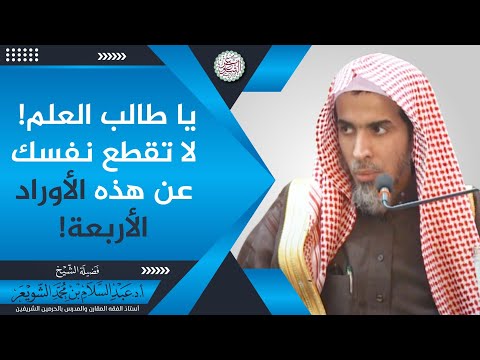 يا طالب العلم لا تقطع نفسك عن هذه الأوراد الأربعة