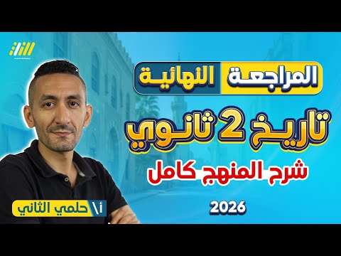 مراجعه ليله الامتحان تاريخ تانيه ثانوي الترم الاول تاريخ تانيه ثانوي الترم الاول حلمي التاني