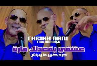 شيخ ناني 2025 عشقي يقعدلك مارة