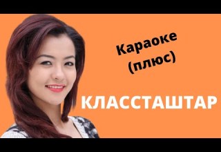 АЙПЕРИ КУБИК КЫЗЫ Классташтар кыргызча караоке тексти менен