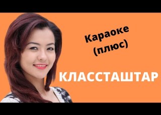  АЙПЕРИ КУБИК КЫЗЫ Классташтар кыргызча караоке тексти менен