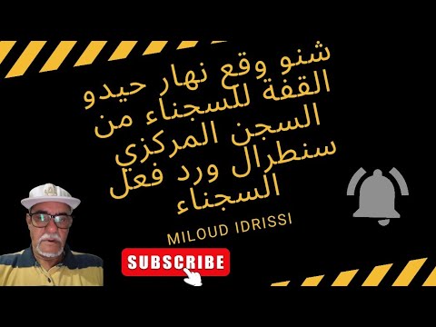 شنو وقع نهار حيدو القفة للسجناء من السجن المركزي سنطرال ورد فعل السجناء