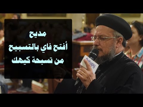 افتح فاي بالتسبيح من تسبحة كيهك أبونا داود لمعي