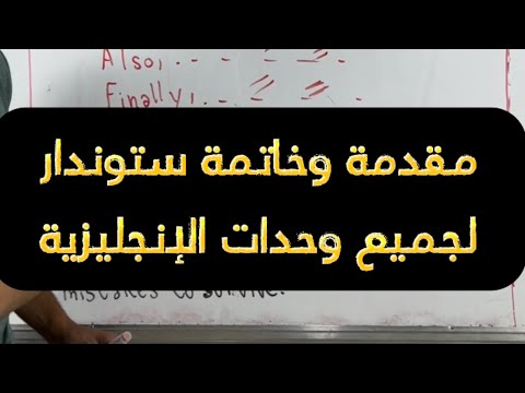 مقدمات وخاتمات ستوندار في الإنجليزية لجميع الوحدات لتلاميذ البكالوريا