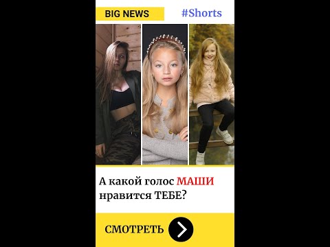 Какой голос Маши нравится тебе больше Маша и Медведь Shorts