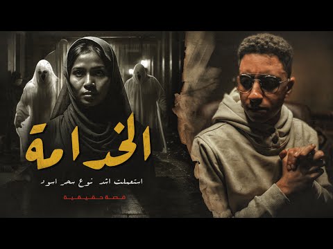 استخدمت أشد أنواع السحر الاسود قصة الخدامة الاندونسية