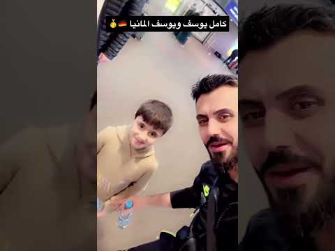 كامل يوسف المانيا