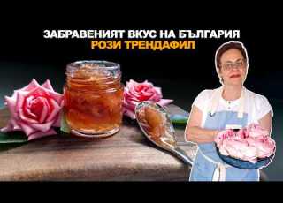 СЛАДКО ОТ ТРЕНДАФИЛ Забравена рецепта на над 100 години