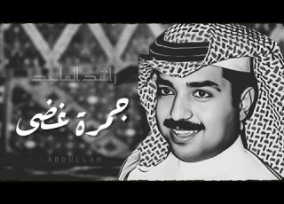 راشد الماجد جمرة غضى جلسة خاصة قديمة