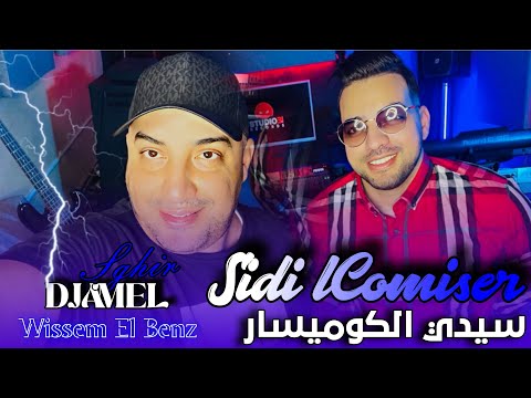 Djamel Sghir 2025 Sidi LComiser سيدي الكوميسار Avec Wissem El Benz Djamel Sghir 2025 Sidi LComiser سيدي الكوميسار Avec Wissem El Benz