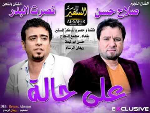 نصرت البدر و صلاح حسن على حالة منو مثله 2013 نصرت البدر و صلاح حسن على حالة منو مثله 2013