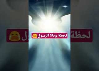 آخر دقيقة في حياة الرسول