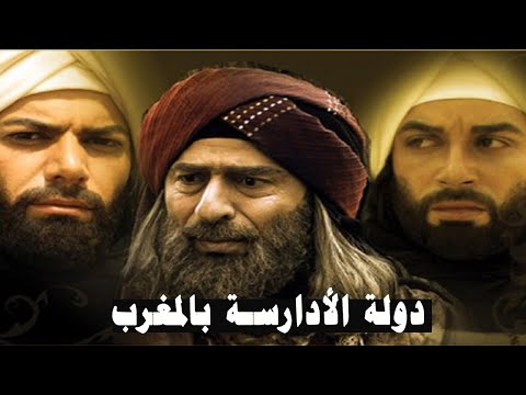 تاريخ دولة الأدارسة بالمغرب من القيام إلى السقوط تاريخ المغرب الاسلامي