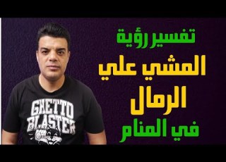  تفسير رؤية المشي علي الرمال في المنام وماذا يحدث بعد رؤية المشي علي الرمل تفسير حلم السير على الرمال