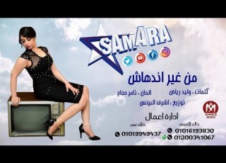 سمارة اغنية من غير اندهاش لسه التقيل مجاش 2019 SAMARA MEN GER ENDEHASH
