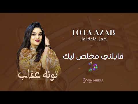 قايلني مخلص ليك توته عذاب حفل قاعة لمار قايلني مخلص ليك توته عذاب حفل قاعة لمار