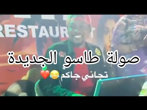 صولة طاسو تجاني جاكم كارتا جديد صولات حفلة كمبالا 2025