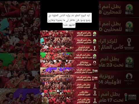 ايه اليوم الحلو ده وإيه الناس الحلوة دي وسع وسع في خاطر لي ما يحبونا وهازين فقلبهم علينا المغرب