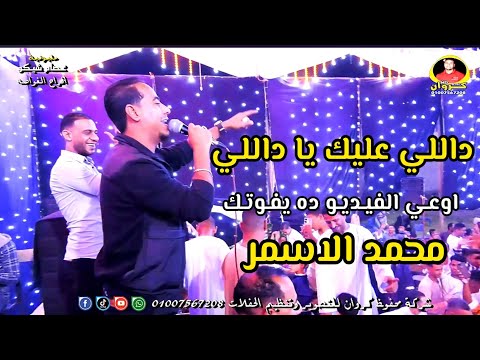 محمد الاسمر داللي عليك يا داللي اوعـي الفيـديـو ده يفـوتـك افراح الغوصه