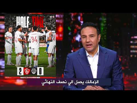 اول تعليق في الاستوديو بعد فوز الزمالك علي أوتوهو و التأهل إلي نصف نهائي الكونفدالية