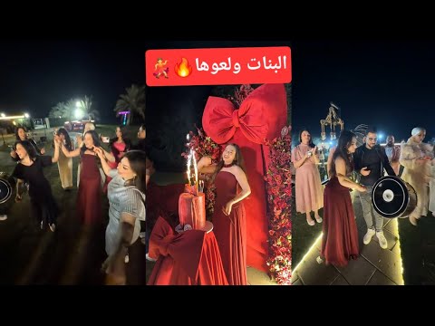 حفلة عيد ميلاد لانا محمد دبكة نارين بيوتي و لانا و لين و المشاهير أجواء بتجنن ناااار حفلة عيد ميلاد لانا محمد دبكة نارين بيوتي و لانا و لين و المشاهير أجواء بتجنن ناااار