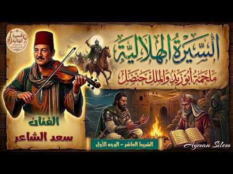 Saad Al Shaer The Story Of Abu Zaid And King Handhal Tape 10 Side 1 The Hilali Epic