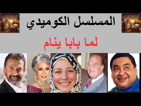 المسلسل الكوميدي لما بابا ينام علاء ولي الدين حسن حسني عبلة كامل كريم عبد العزيز