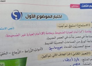  حل اختبار الموضوع الاول من المحور الثالث مجتمعي للصف الخامس الابتدائي الترم الثاني2024المنهج الجديد
