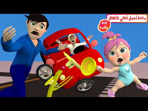 حاضر و ساعة من أجمل أغاني الأطفال قناة وناسة حاضر و ساعة من أجمل أغاني الأطفال قناة وناسة