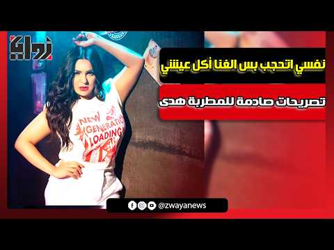 نفسي ربنا يهديني وألبس الحجاب بس الغنا هو باب رزقي الوحيد تصريحات صادمه للمطربه هدي نفسي ربنا يهديني وألبس الحجاب بس الغنا هو باب رزقي الوحيد تصريحات صادمه للمطربه هدي