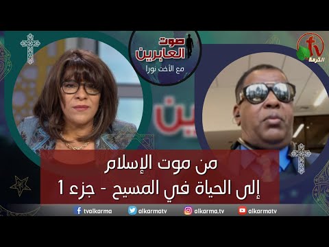 برنامج صوت العابرين من موت الإسلام إلي الحياة في المسيح جزء 1 13 ديسمبر 2021 قناة الكرمة