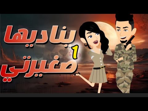 يناديها صغيرتي اجمل قصص حكايات البرنسيسة للقصص الكاملة