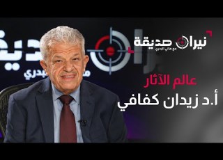 عالم الآثار العالمي زيدان كفافي في مواجهة نيران صديقة مع د هاني البدري