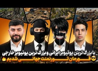  با امین اینفرنو و اسلایر و هادی کن قهرمان تورنمنت ایرانی شدیم ۳۰ میلیون جایزه