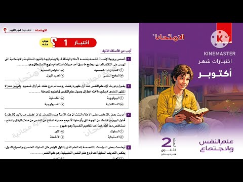 حل اختبارات شهر أكتوبر علم نفس واجتماع تانية ثانوى ترم أول 2026 هدية كتاب الامتحان حل اختبارات شهر أكتوبر علم نفس واجتماع تانية ثانوى ترم أول 2026 هدية كتاب الامتحان