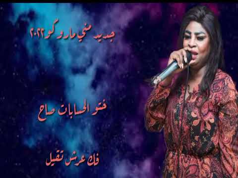 تفاعل مني ماروكو بالأغنية الجديدة ختو الحسابات صاح فك عرش تقيل٢٠٢٢