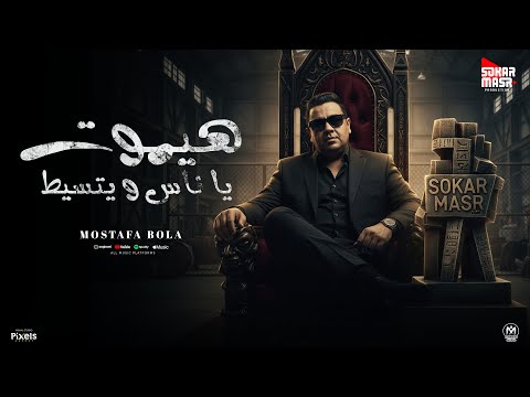 اغنية هيموت يا ناس و يتسيط لو جاي منكو هلاعبكو مصطفى بوله 2025 من البوم سكر مصر