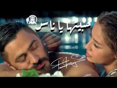 تامر حسني حبيتها ياناس كليب Tamer Hosny Official Music تامر حسني حبيتها ياناس كليب Tamer Hosny Official Music