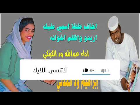 ود الكرنكي اخاف طفلا اسمي عليك اريدو واظلم اخوانه