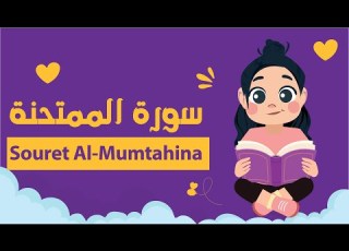 سورة الممتحنة للأطفال بأحكام التجويد مكررة Learn Souret AL Mumtahina For Kids