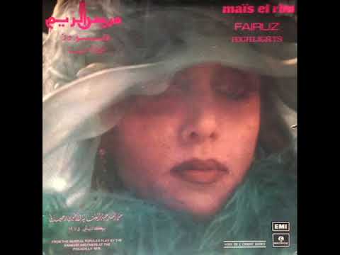 خبروني عصافير الدار نصري شمس الدين وفيروز ميس الريم