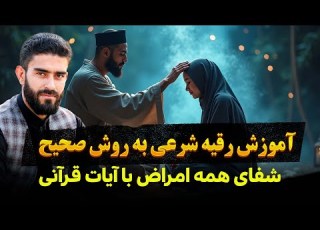  روش صحیح رقیه شرعی برای حفاظت و شفای روحی و جسمی آموزش مرحله به مرحله