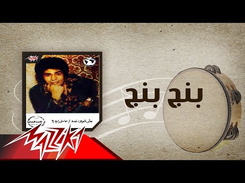 Beng Beng Ahmed Adaweya بنج بنج احمد عدوية