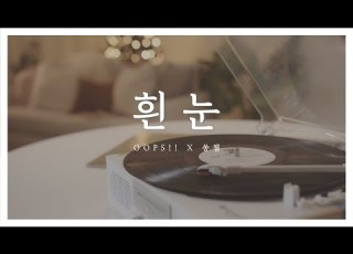  흰눈 White Snow 이루 ERU Cello Cover 첼로 커버 By 쏭첼