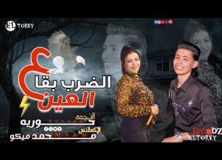 جديد بتخبط فيا الدنيا و الضرب بقا على العين وإحساس عالي اوي النجمه حوريه والالانس محمد ميكو