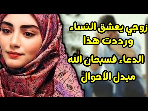 قصة واقعية زوجي يعشق النساء فقلت هذه الكلمات فحصلت معجزت الربانيه